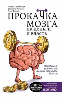 Книга Прокачка мозга на деньги и власть (Парабеллум А.А.и др.), б-8068, Баград.рф